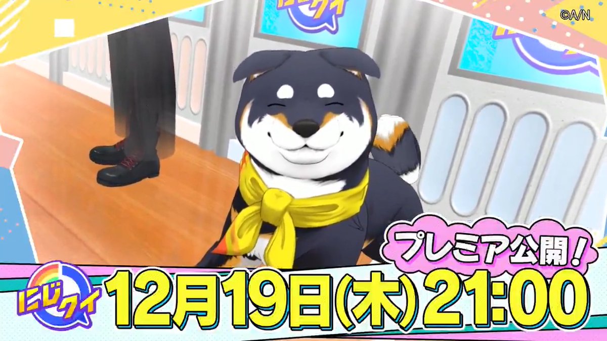 \\\3Dになった犬、クイズをする。/// #にじクイ 次回放送は<< 12/19(木)21時 >>! 3Dになった黒井しば(黒井しば🐕🐾)と 夢追翔(夢追翔🎤新曲『貪欲を患う』MV公開)、 町田ちま(町田ちま🐹まちたちま)の 仲良しトリオ「黒夢町」がやってきた!!!
