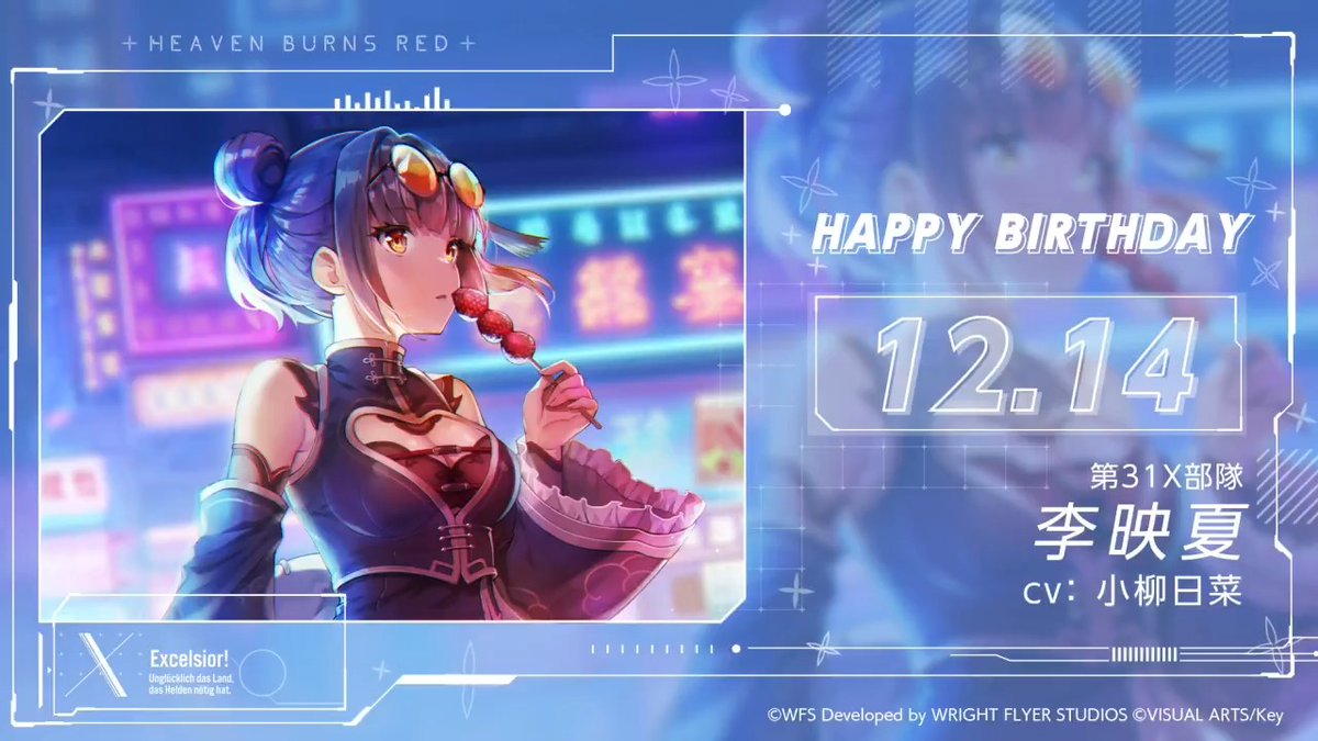 🎈🎉HAPPY BIRTHDAY！！🎉🎈 本日12月14日は、 第31X部隊所属 李映夏の誕生日🎂 #李映夏生誕祭2024 をつけてお祝いしよう！ #ヘブバン #ヘブバンキャラ生誕祭