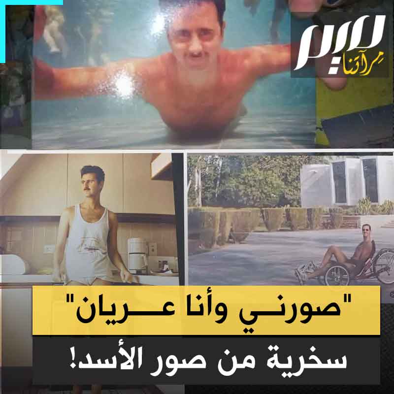 "تخيلوا هذا الكائن كان رئيسا يرعب بلدا بأكمله!".. سخرية واسعة من بشار الأسد بعد أن سقطت صوره بيد الثوار.. ما سر ولعه بالتصوير بالسراويل الداخلية؟ #مجلة_ميم