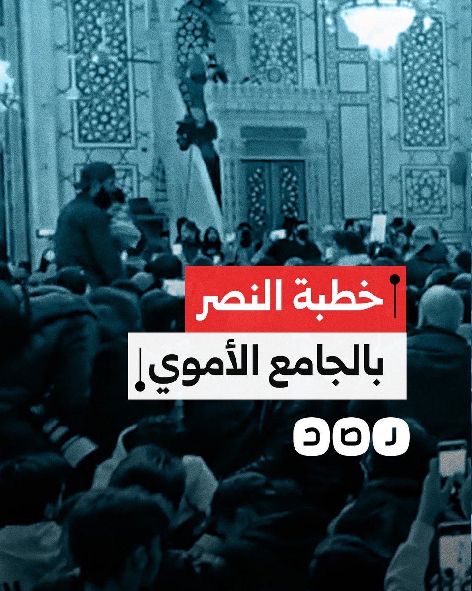 مقتطف من خطبة النصر التي ألقاها رئيس حكومة تصريف الأعمال السورية محمد البشير في المسجد الأموي في دمشق