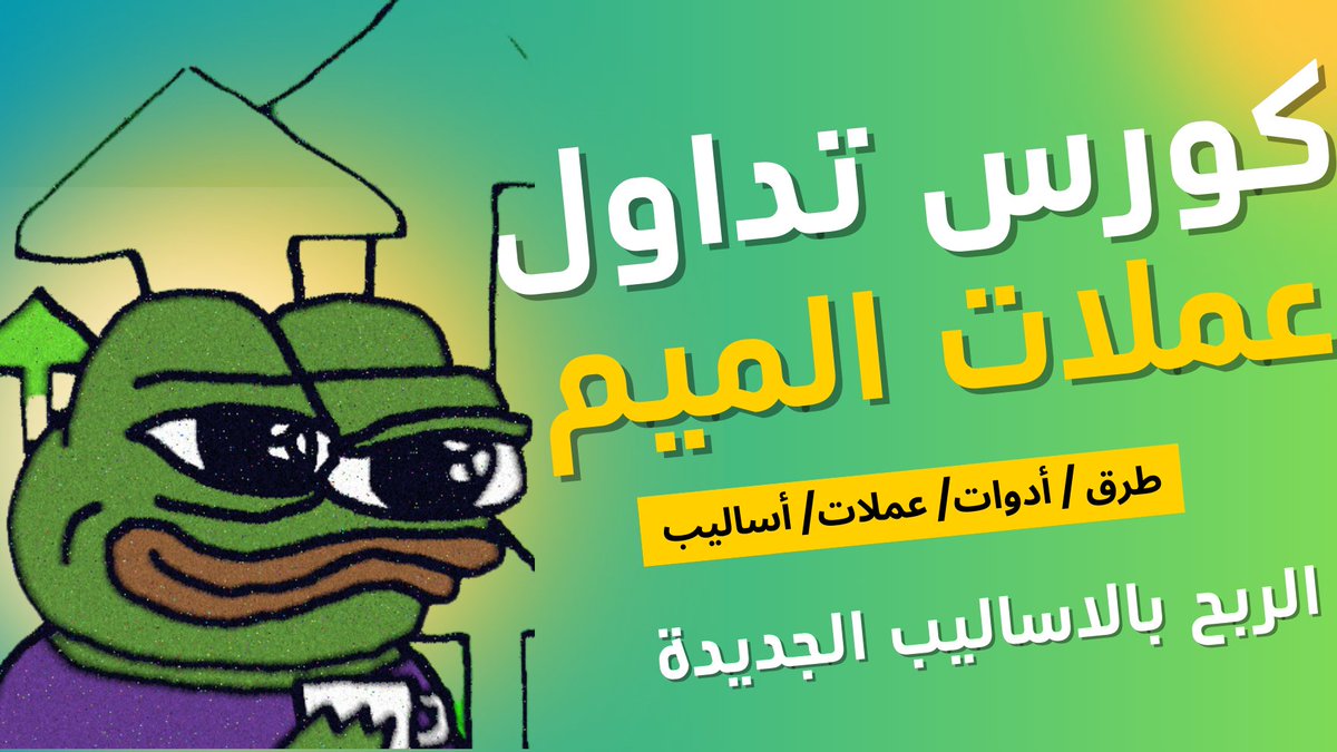 دورة شاملة لتداول عملات الميم 🚀 مجانية 100% للمبتدئين والمحترفين ✅ كيف تفهم عالم عملات الميم بشكل أعمق؟ ✅ متى تشتري ومتى تبيع لتحقيق أعلى الأرباح؟ ✅ كيف تختار العملات المناسبة؟ ✅ أفضل المنصات التي تحتاجها للتداول. ✅ أسرار تحسين تداولاتك ورفع مستواك كمحترف!