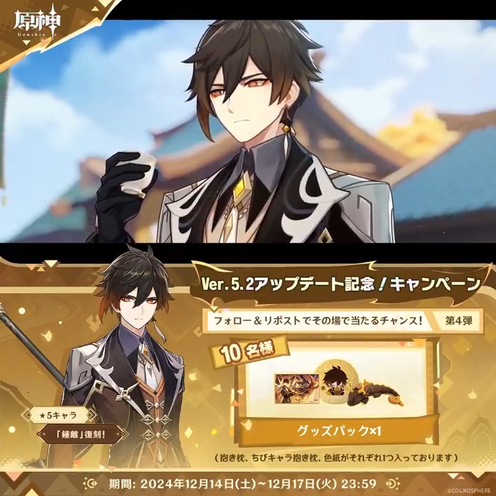 ／ ✨1日目✨ #原神 Ver.5.2アプデ記念 キャンペーン！第4弾 ＼ 12月17日(火)23:59までチャレンジ！ 原神グッズがその場で当たるチャンス！ ✅参加方法 ①原神（Genshin）公式をフォロー ②本投稿をリポスト ▼サイトから結果を確認！ #原神CP