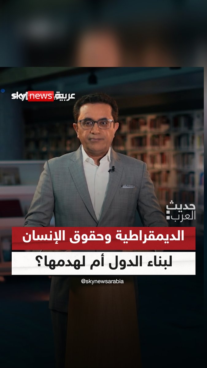 كيف يتم تدمير الدول عبر شعارات الديمقراطية وحقوق الإنسان التي يستخدم الغرب معايير مزدوجة في تطبيقها، حلقة جديدة من برنامج #حديث_العرب مع #سليمان_الهتلان #سوريا #صيدنايا #غزة #دمشق #إسرائيل #فلسطين #أوكرانيا #الجولاني