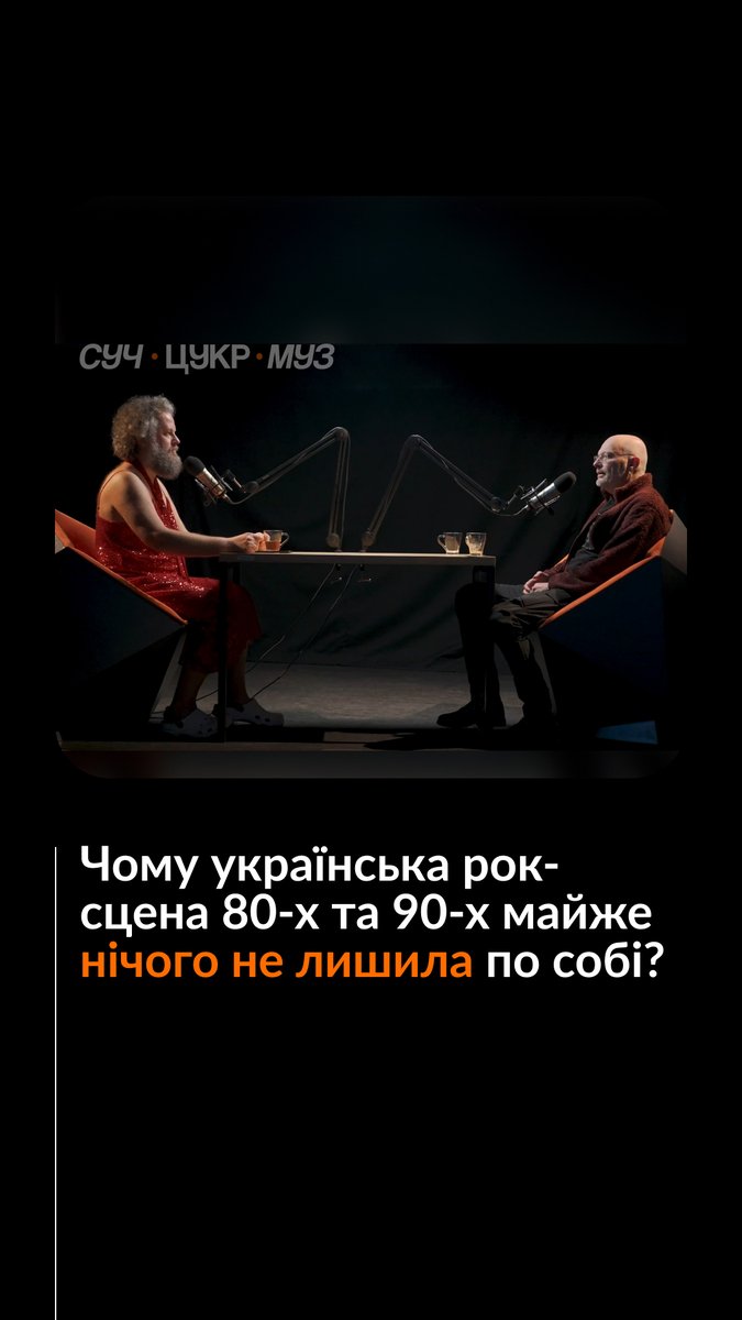 «У Британії для того, щоб стати зіркою, ти маєш робити це через Лондон. На той час в Україні, щоб стати зіркою, ти мав це зробити через Москву», — пригадує Олексій Ковжун, важливий діяч київської рок-сцени 1980-1990-х. Про український рок в кінці Радянського Союзу — дивіться у повному випуску «СучЦукрМуз» подкасту