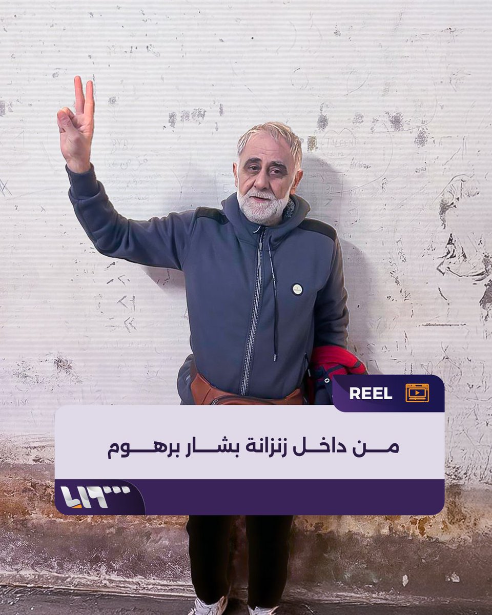 من داخل زنزانته في "إدارة المخابرات العسكرية" بـ #دمشق الناشط بشار برهوم: "نظام الأسد تركني تنفيسة" وهكذا تم ابتزازي لإطلاق سراحي #سقوط_الأسد #تحرير_سوريا #تلفزيون_سوريا #نيوميديا_سوريا