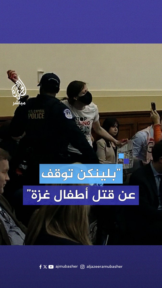 "جزار #غزة".. داعمون لـ #فلسطين يقاطعون كلمة وزير الخارجية الأمريكي أنتوني بلينكن في الكونغرس لدعمه الإبـ.ـادة الجماعية في القطاع #الجزيرة_مباشر