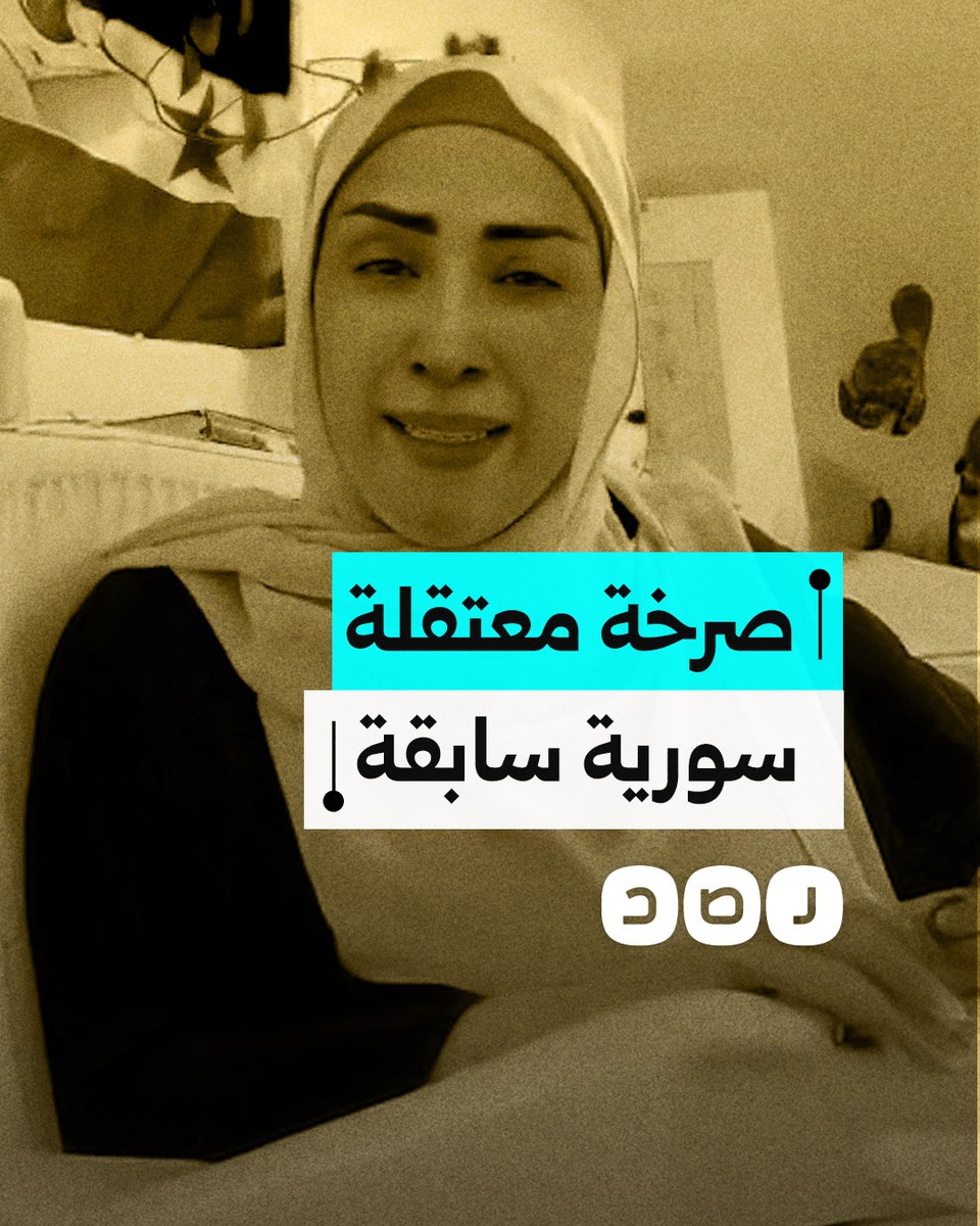 "خلوني أولد ورجلي اليمين مربوطة في السرير".. معتقلة سابقة في سجون نظام #بشار_الأسد تبكي أثناء كشفها ما تعرضت له أثناء ولادتها بمستشفى حرستا العسكري