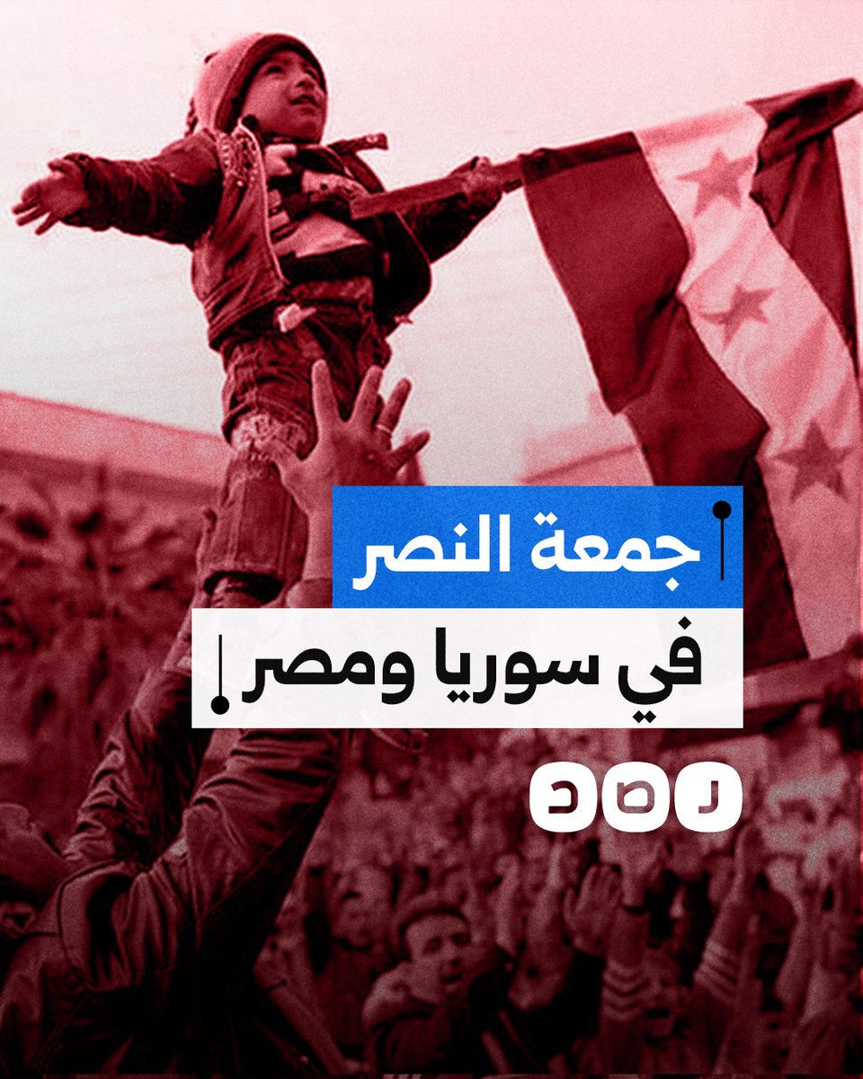 نشطاء يقارنون بين حشود جمعة النصر بمصر بعد خلع حسني مبارك وحشود سوريا احتفالًا بسقوط نظام الأسد
