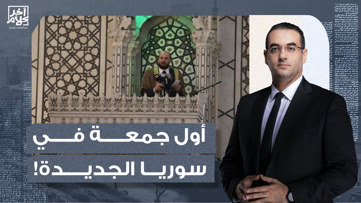 أول صلاة جمعة من 50 سنة ومساجد سوريا متدعيش لعائلة الأسد!