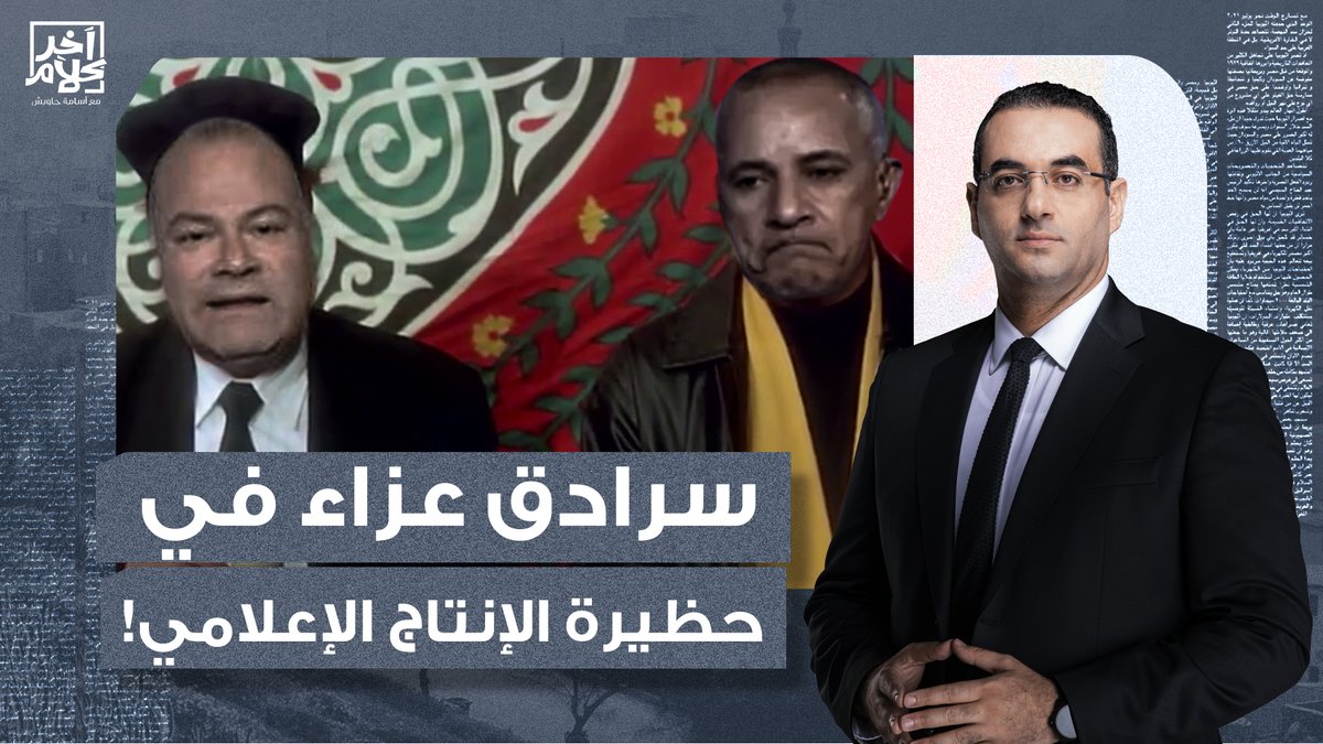لطم وصـ ـريخ في حظـ ـيرة الإنتاج الإعلامي.. الخنـ ـ ـازير بيتحسسوا رقابهم ومرعوبين!