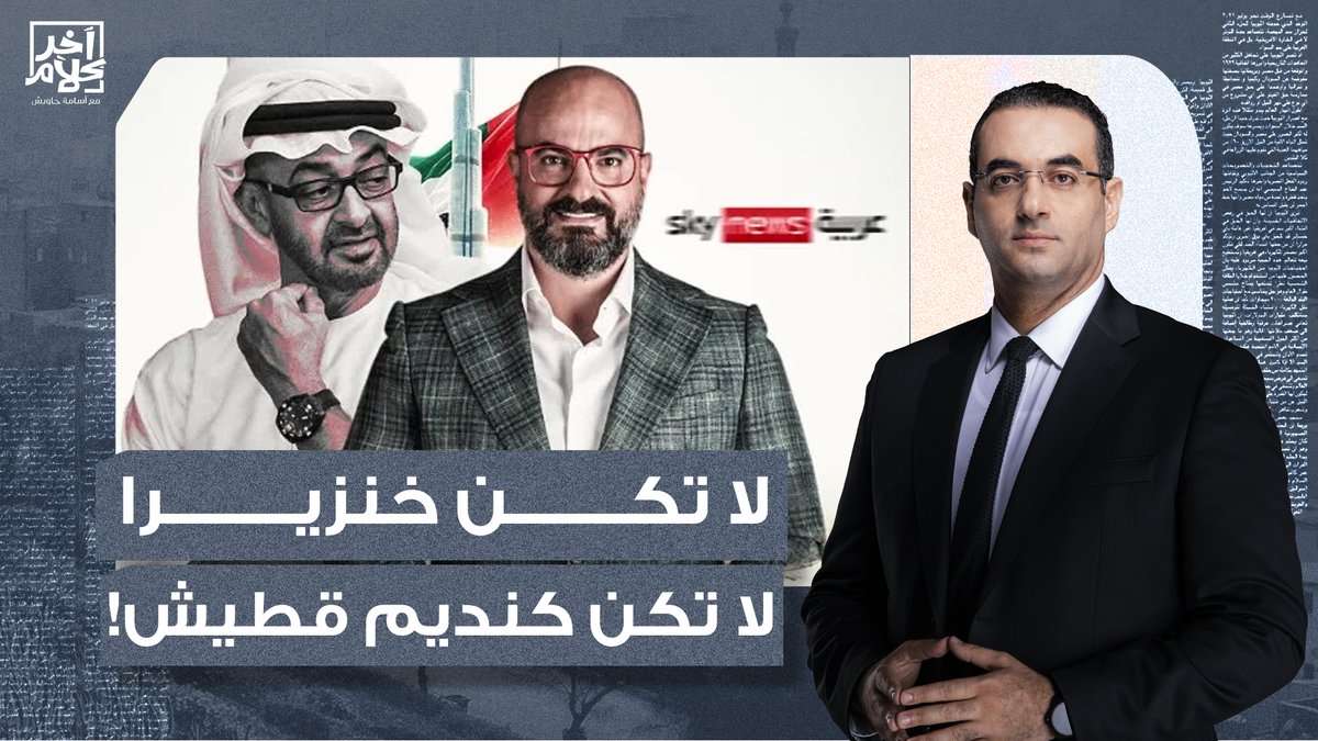 عزيزي المواطن العربي لا تكن كنديم قطيش.. بيحب إسرائـ ـيل وعايز أمريكا تحتـ ـل بلده!
