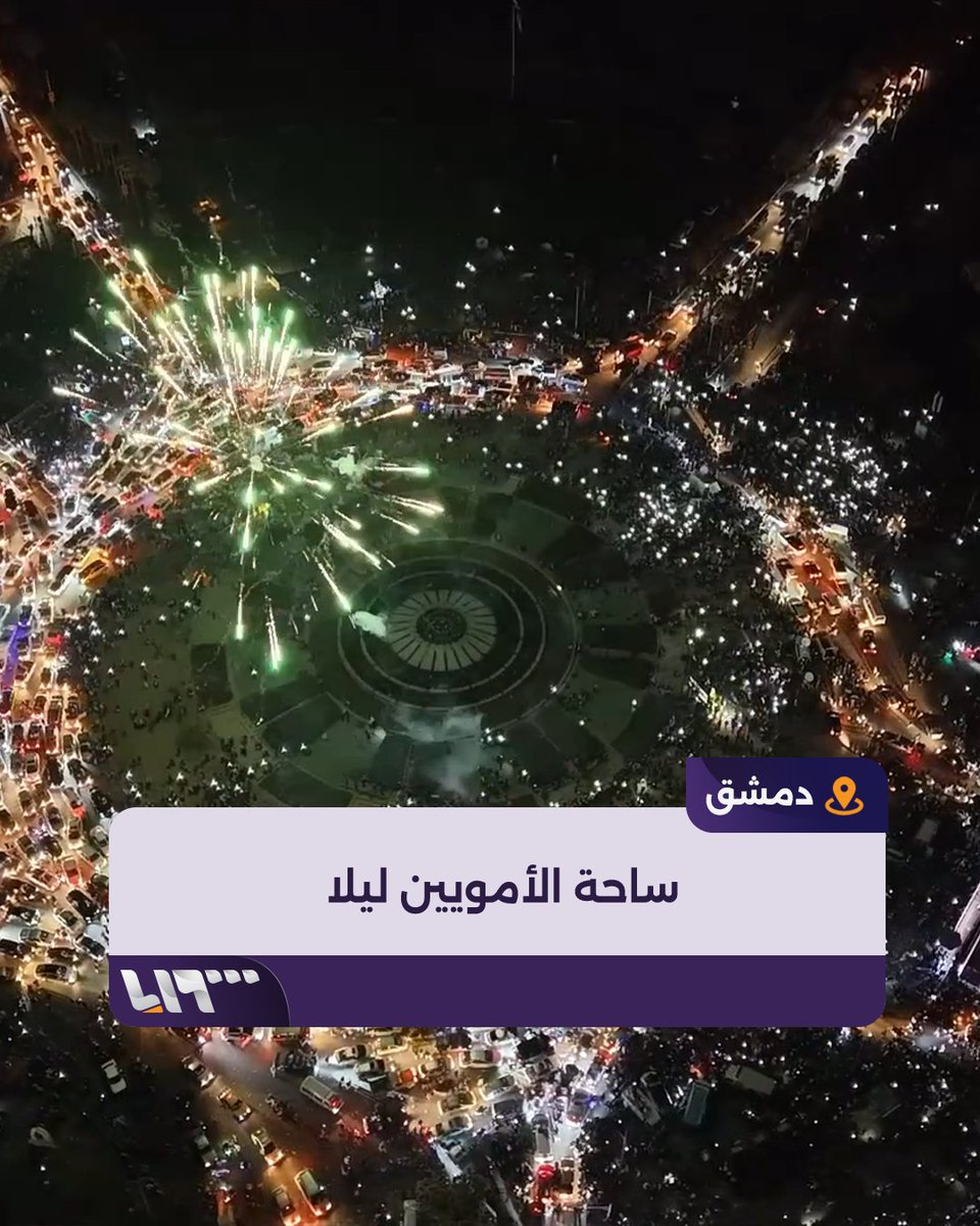 ساحة الأمويين وسط #دمشق ليلا كما لم تشاهدها من قبل #تلفزيون_سوريا #نيو_ميديا_سوريا #سقوط_الأسد #سوريا_حرة