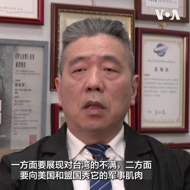 针对中国最近在台湾周围的大规模军事活动,台湾立法委员陈冠廷接受路透社采访表示,中国正试图使其军事行动“常态化”。智库专家苏紫云表示,中国要展现对台湾的不满,二是要向美国和盟友秀军事肌肉。中国国防部13日回应说是否及何时演习,由中国自主决定。 报道: