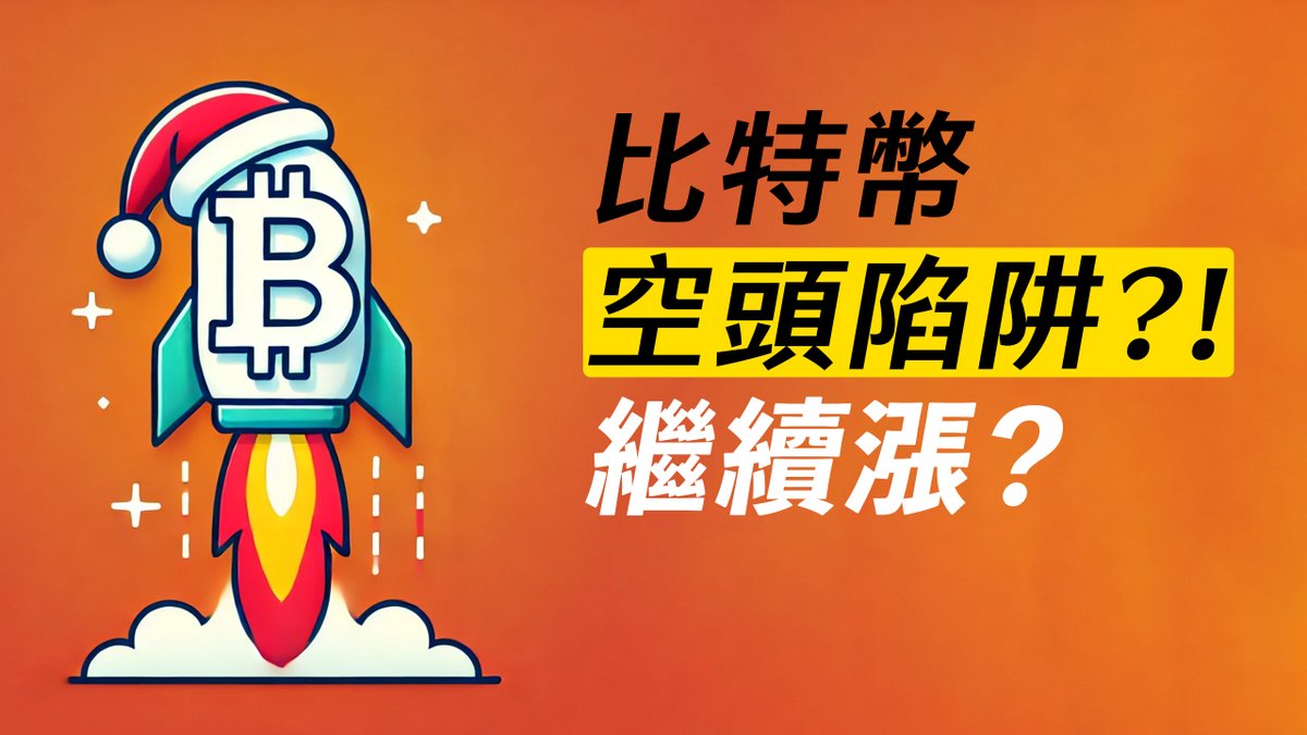 BTC空頭陷阱？站上102000就繼續漲？ 以太和小幣種，盤整一下？