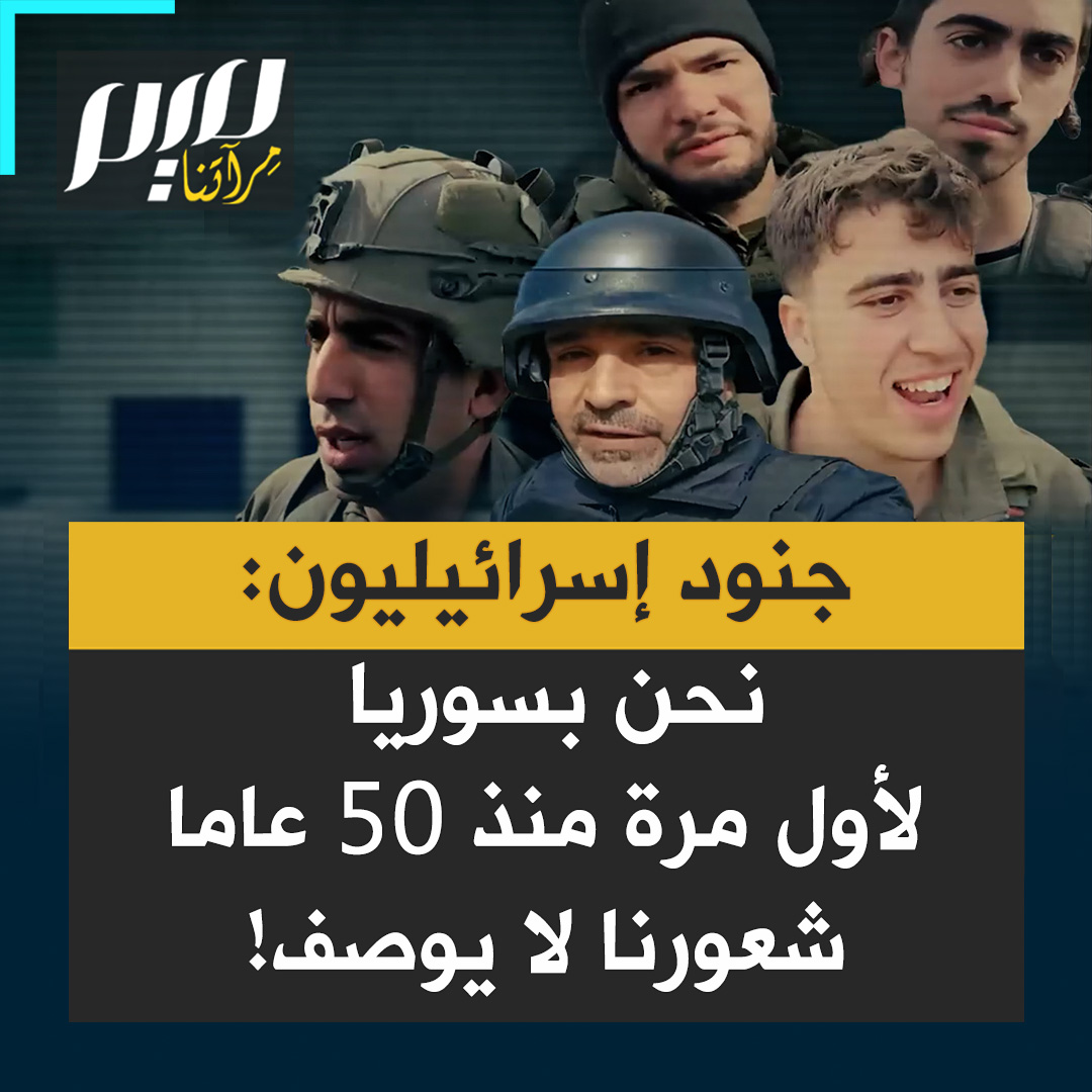 تقرير صحفي لقناة إسرائيلية في جبل الشيخ يوثق احتفاء الجيش الإسرائيل باحتلاله المزيد من الأراضي السورية: "لم نتخيل أننا سنخرج لنحتل مكانا آخر مرة تواجدنا فيه كان منذ 50 عاما في يوم الغفران!"