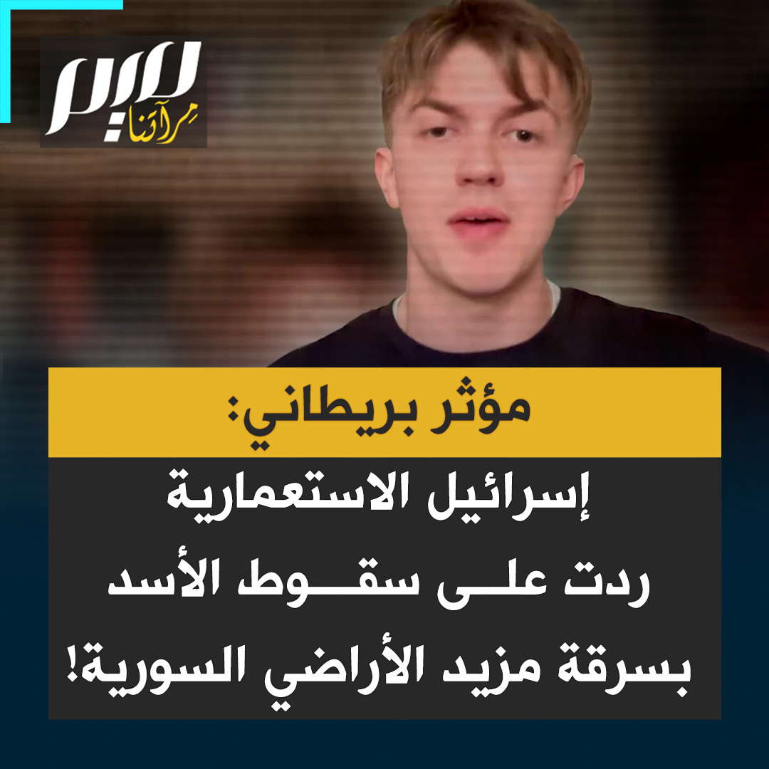 المؤثر والباحث البريطاني كريس كونزلر: “فكرة أن إسرائيل مكروهة من جيرانها لمجرد كونها دولة يهودية في الشرق الأوسط من أكثر الادعاءات سخافة.. إسرائيل مكروهة لطبيعتها الاستعمارية الاستيطانية.. منذ سقوط الأسد بدل محاولة إقامة نوع من العلاقات مع النظام الجديد، ردت أيضا بسرقة المزيد من الأراضي السورية".