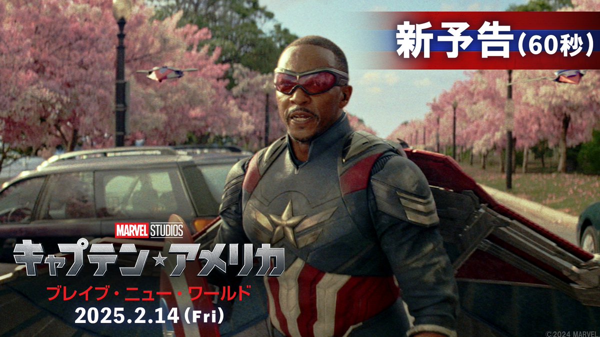 ||◤￣￣￣￣￣￣￣￣￣￣￣◥|| 『キャプテン・アメリカ： ブレイブ・ニュー・ワールド』 💥公開まであと𝟮ヶ月💥 ||◣＿＿＿＿＿＿＿＿＿＿＿◢|| 新たな #キャプテンアメリカ 𝗩𝗦 レッドハルク 2月14日(金) 仕組まれた運命が動き出す―