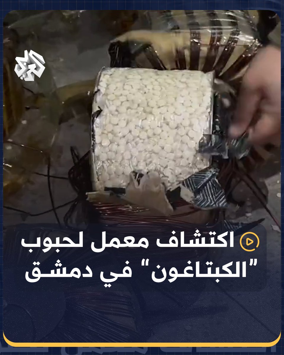 "تابع لمقربين من عائلة الأسد".. اكتشاف معمل ضخم لحبوب "الكبتاغون" في #دمشق بعد أيام من سقوط النظام #سوريا