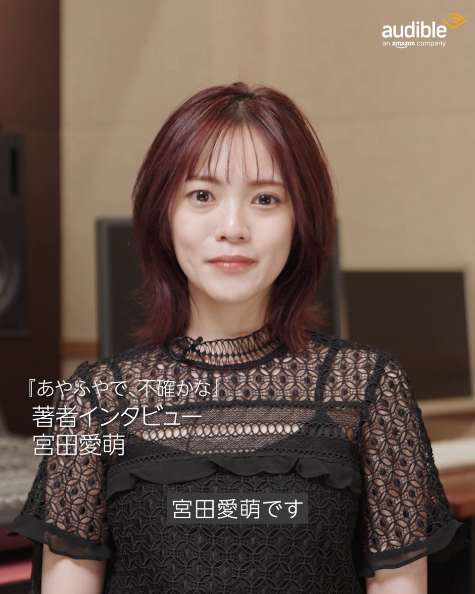 #宮田愛萌 宮田愛萌 みやたまなも さん著 『あやふやで、不確かな』配信開始✨ / 宮田さんが作品の解説、執筆の裏側 について語る特典音源も! \ 瑞々しい感性が光る、恋愛連作短編を Audibleで聴こう🎧