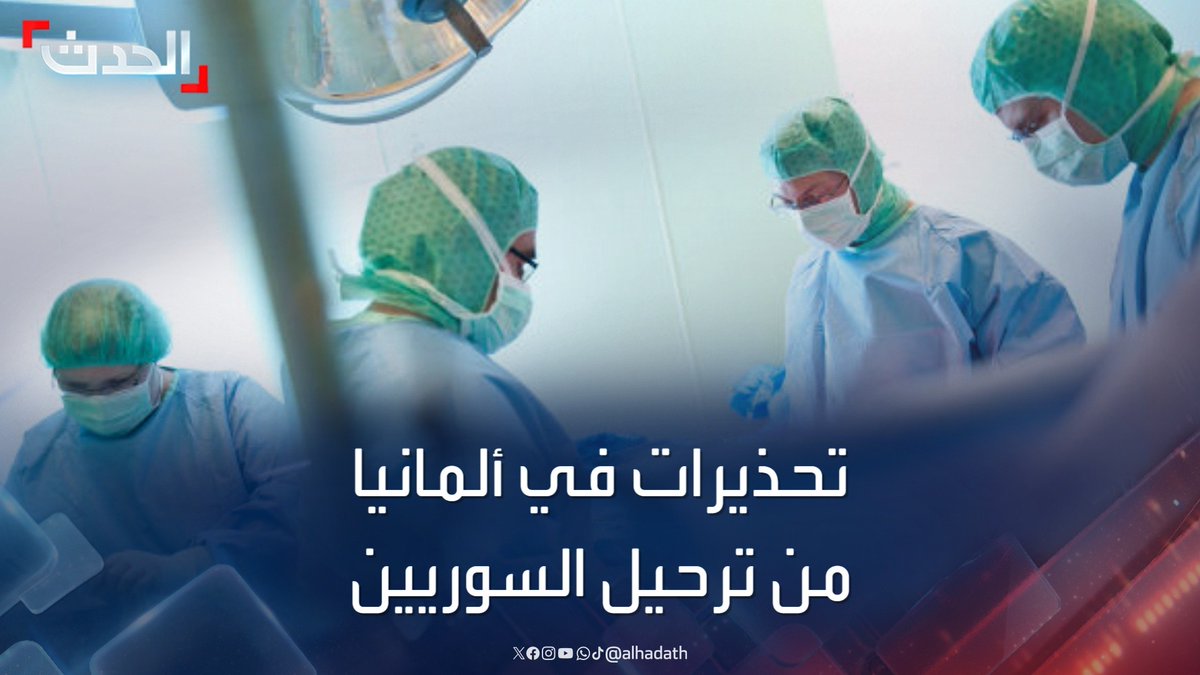 المستشفيات قد تواجه خطر الإغلاق.. مطالبات ترحيل السوريين تهدد النظام الصحي في ألمانيا #سوريا #ألمانيا #قناة_الحدث