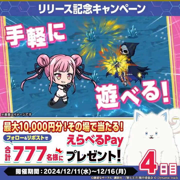 ／ #ナナマジ #リリース記念七大キャンペーン 2️⃣ その場でえらべるPayが当たる⁈ 4日目✨ ＼ 🔽参加方法 ① 第七王子公式スマホゲーム「ナナマジ」公式 をフォロー ② 本投稿をRP ③ ゲーム内のお知らせから結果確認 🔽期間 2024/12/15 11:59まで #第七王子