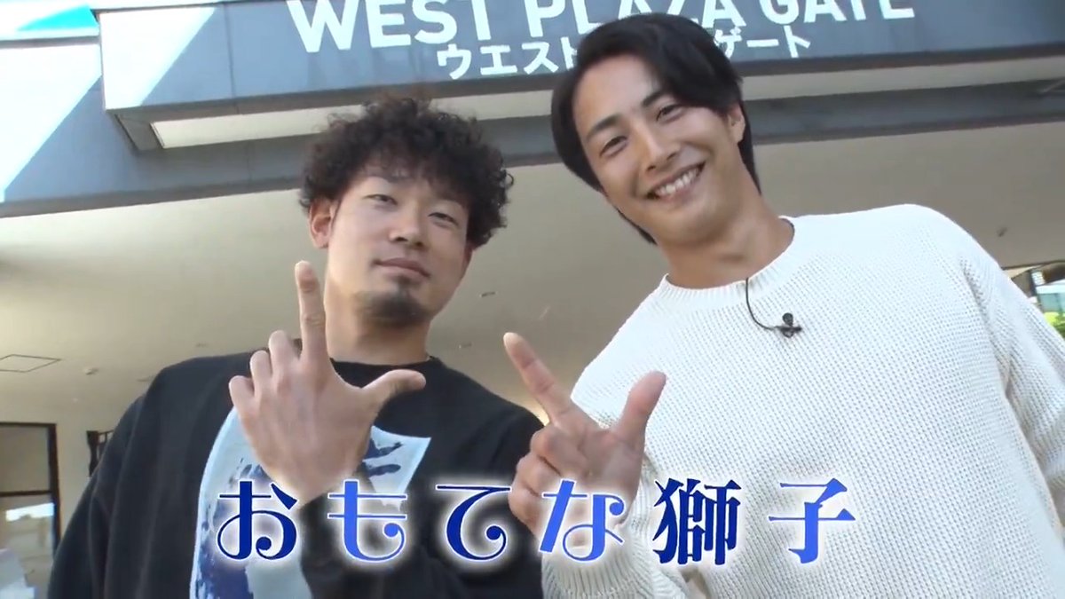 / #田村伊知郎 投手と #森脇亮介 投手が 三井アウトレットパーク入間へ!~前編~ \ 『LIONS THANKS FESTA 2024』で放映したスペシャル動画をお届けします! 一体どんなコーディネートを選んだのか、お楽しみください! ▼動画はこちら! #seibulions
