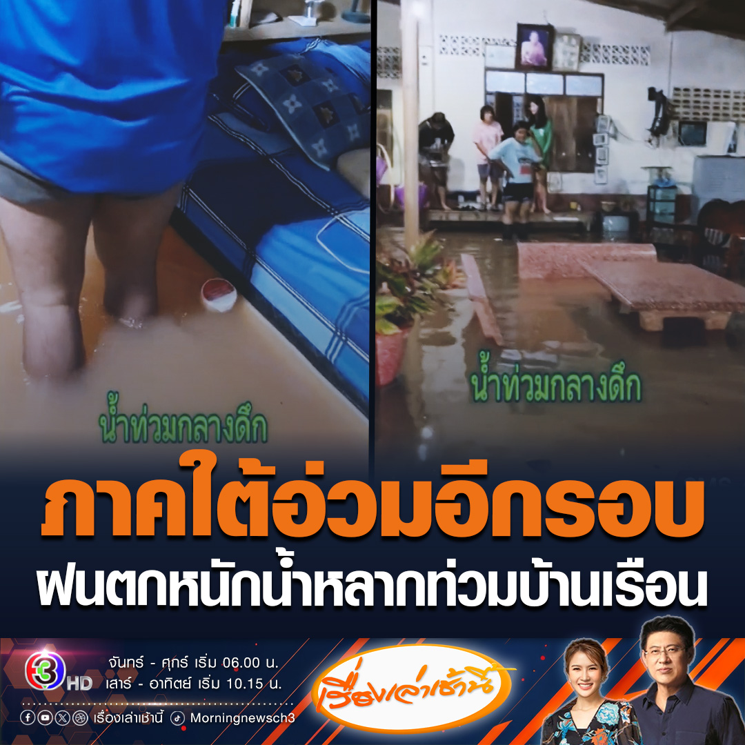 #เรื่องเล่าเช้านี้ หลายจังหวัดในภาคใต้ เกิดฝนตกหนักน้ำป่าไหลหลากเข้าท่วมบ้านเรือนประชาชน บางจัดหวัดน้ำสูงถึง 1 เมตร รถเล็กไม่สามารถผ่านได้ ขณะที่ จ.สุราษฎร์ธานี น้ำป่าพัดรถกระบะไกลตามน้ำ กู้ภัยใช้เชือกมัดกับต้นไม้ นำตัวคนขับออกได้ปลอดภัย #ข่าวช่อง3 #ข่าวสังคม #น้ำท่วมภาคใต้