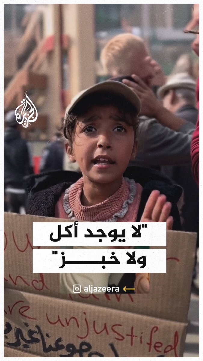 "عمري 10 سنين، وهنا لأطلب الحليب".. طفلة تناشد إنقاذها وأقرانها من الموت جوعًا في غزة #حرب_غزة