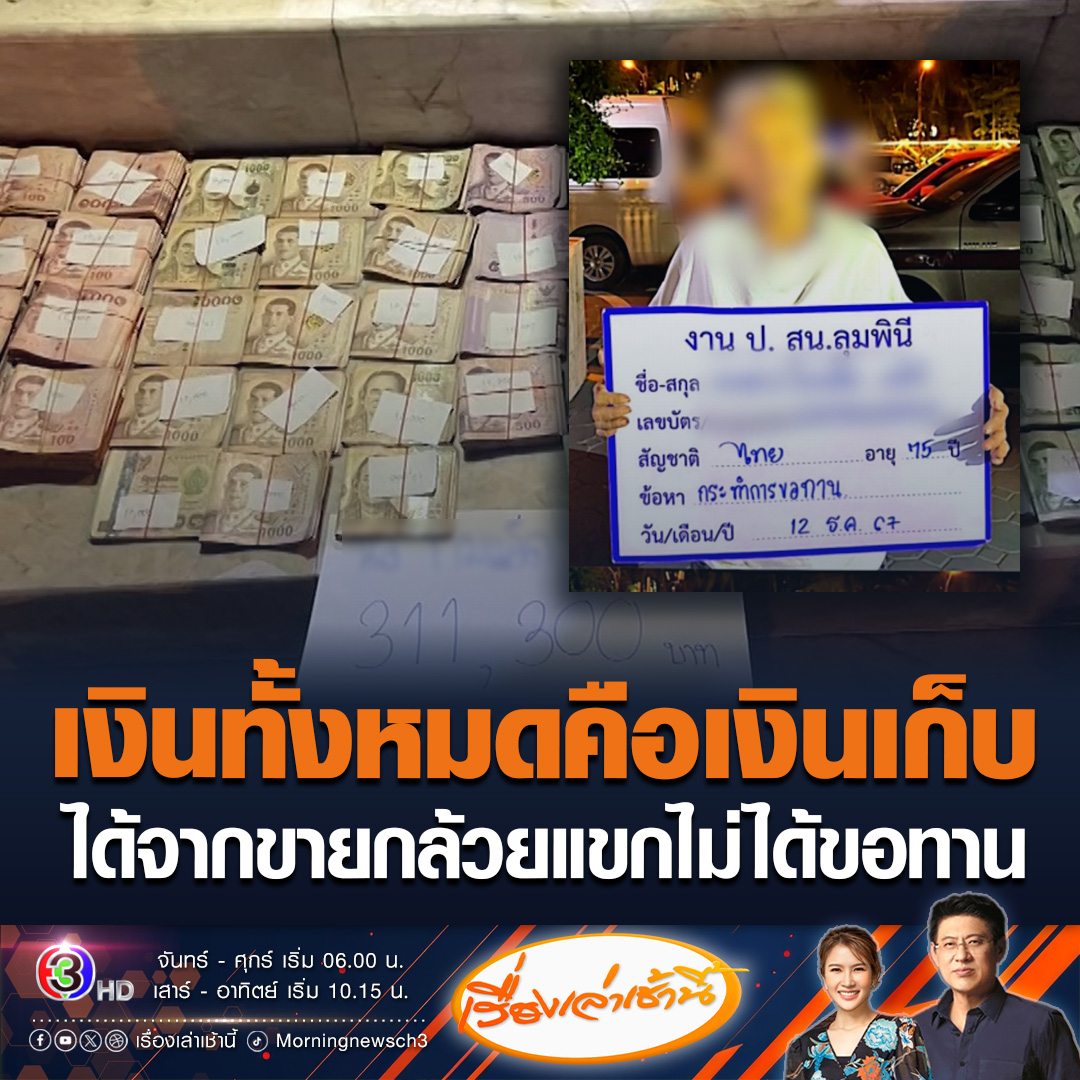 #เรื่องเล่าเช้านี้ หญิงวัย 75 ปี หลังถูกตำรวจจับข้อหาทำการขอทาน ขอให้ส่งตัวกลับบ้านเกิดที่โคราช ส่วนเงินที่มีเยอะ ได้มาจากการขายกล้วยแขก ไม่ได้ขอทานแต่อย่างใด #ข่าวช่อง3 #ข่าวสังคม #ขอทาน