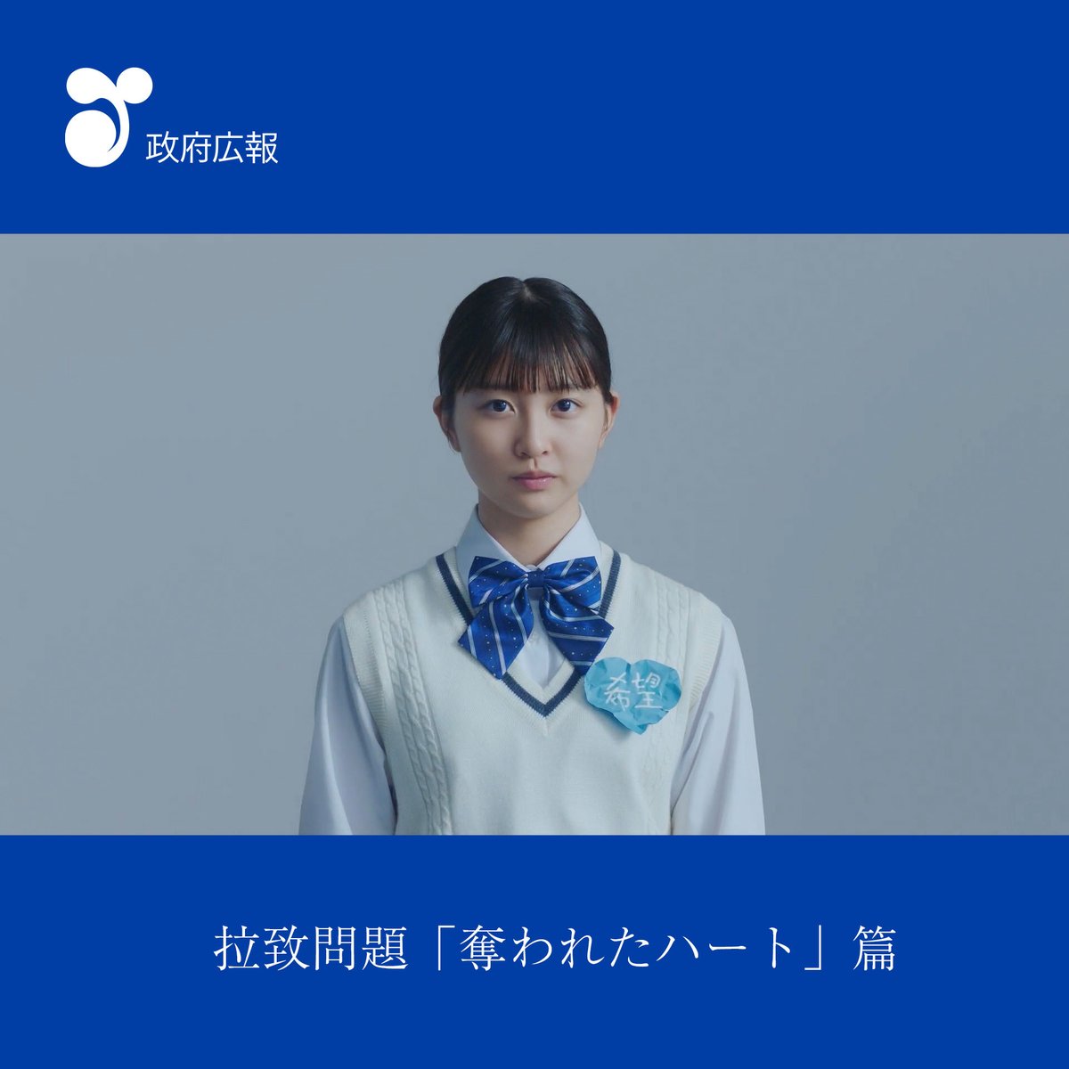 ある日、突然。自由が奪われ、自分が消える。 それが「拉致される」ということ。 この動画は、全国から集まった中学生たちが北朝鮮による“拉致問題についてもっと関心を持ってほしい”という思いで制作した広報動画です。 一人ひとりが関心を寄せ続け、伝え合うことが解決に向けた大きな力となります。