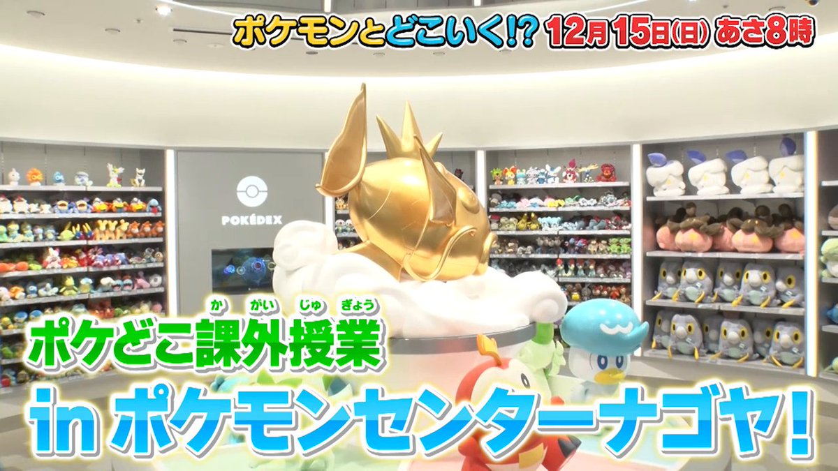 【明日のポケどこ】 リニューアルしたポケモンセンターナゴヤでポケどこ課外授業！ お笑い芸人のJPさん・ポケだちとドキドキチャレンジ……!? さらに、オードリー春日さんといっしょに『ポケモンユナイト』で協力プレイ！ お見逃しなく！ #ポケモン #ポケどこ