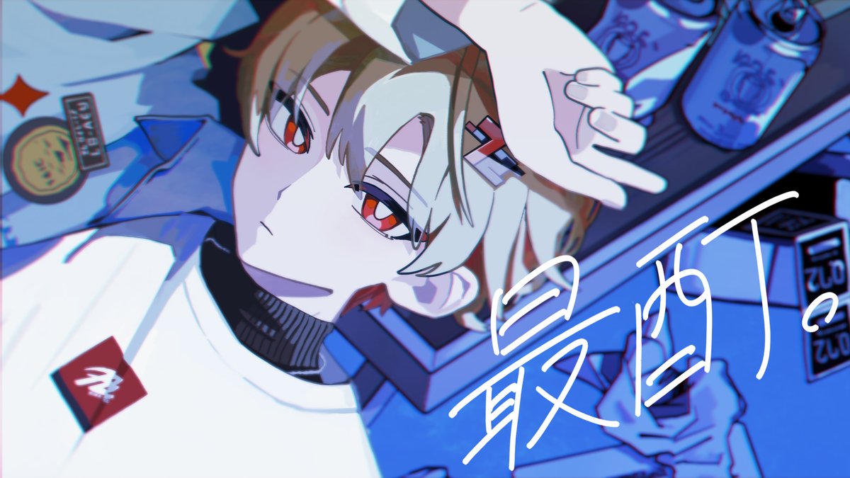 最酊。 / 暇72 ＿＿＿バレた人でなし。