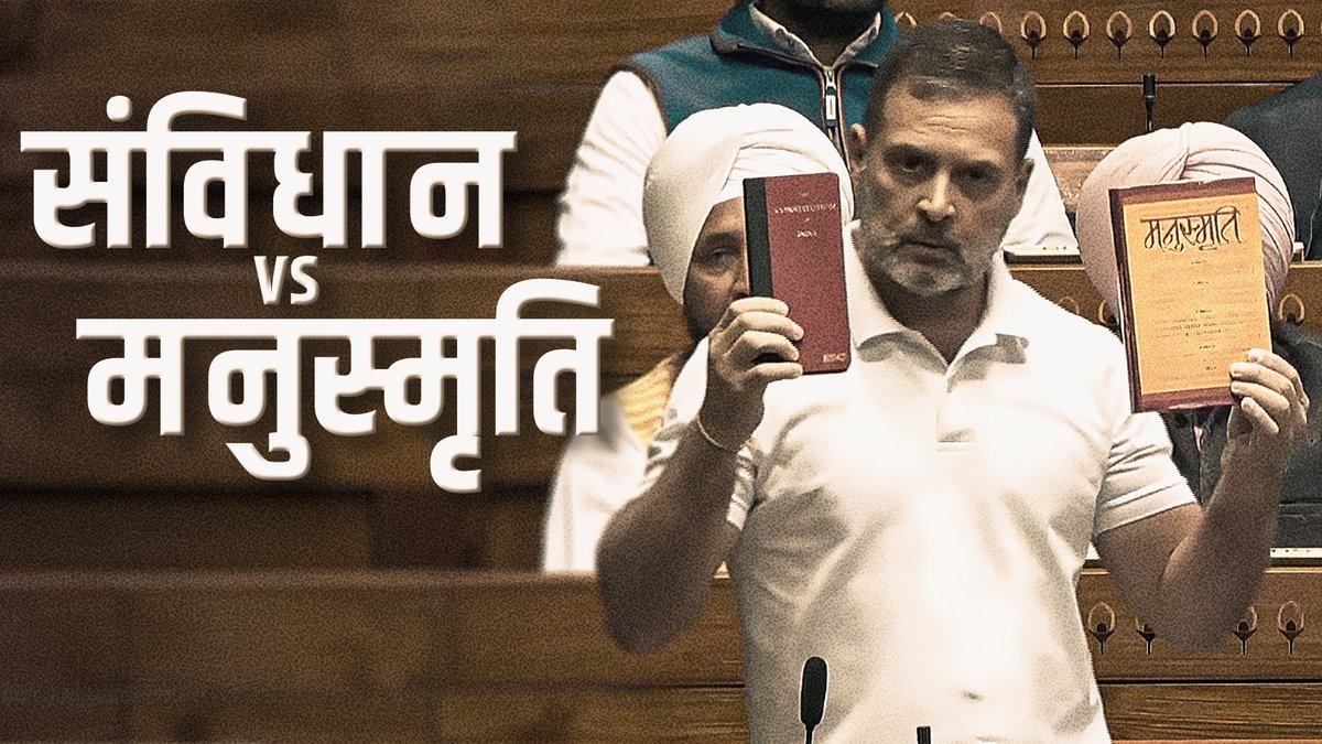 कांग्रेस और INDIA गठबंधन संविधान के रक्षक हैं। भाजपा और RSS मनुस्मृति के समर्थक हैं। देश संविधान से चलेगा, मनुस्मृति से नहीं!