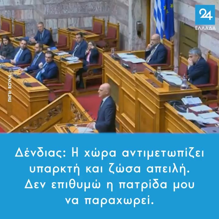 Δένδιας: Η χώρα αντιμετωπίζει υπαρκτή και ζώσα απειλή - Δεν επιθυμώ η πατρίδα μου να παραχωρεί