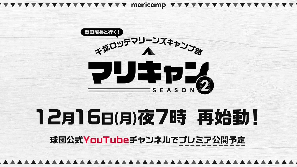 / オフシーズン特別企画! マリキャンSEASON2! \ #澤田圭佑 投手が隊長を務めるキャンプ部が再始動! 自然の中で過ごすひととき、新メンバーの奮闘、そして思い出づくりの様子をたっぷりお届け。 公式YouTubeにて12/16(月)夜19時にプレミア公開予定です!お楽しみに! #chibalotte
