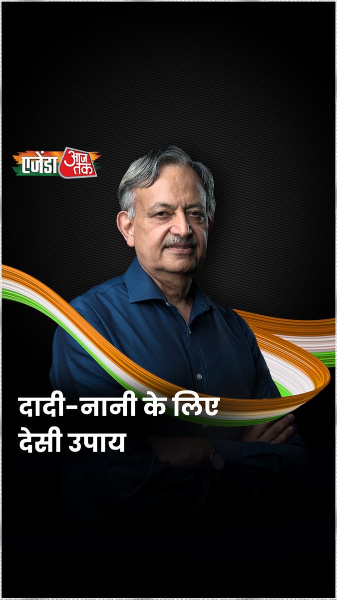 दादी और नानी के हार्ट और लंग की जांच के लिए डॉ एस के सरीन ने बताया देसी उपाय। #DrSKSarin #Heart #Lungs #AgendaAajtak24