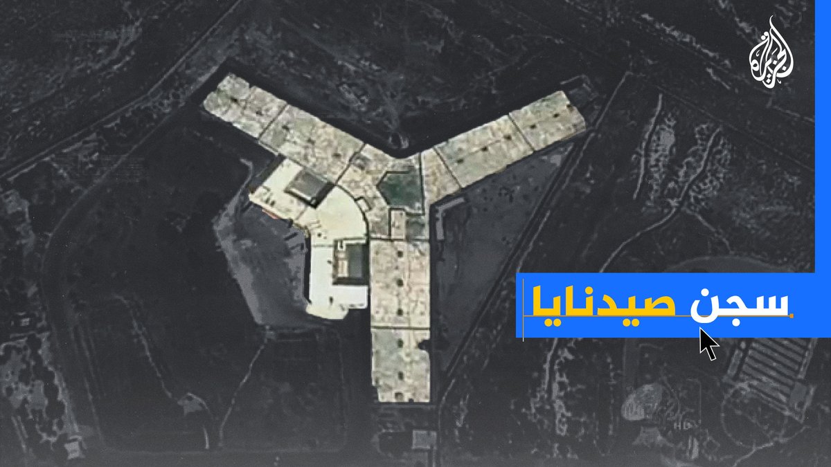 مشاهد خاصة بالجزيرة من أقبية وزنازين سجن صيدنايا السيئ الصيت بريف #دمشق #الجزيرة_سوريا