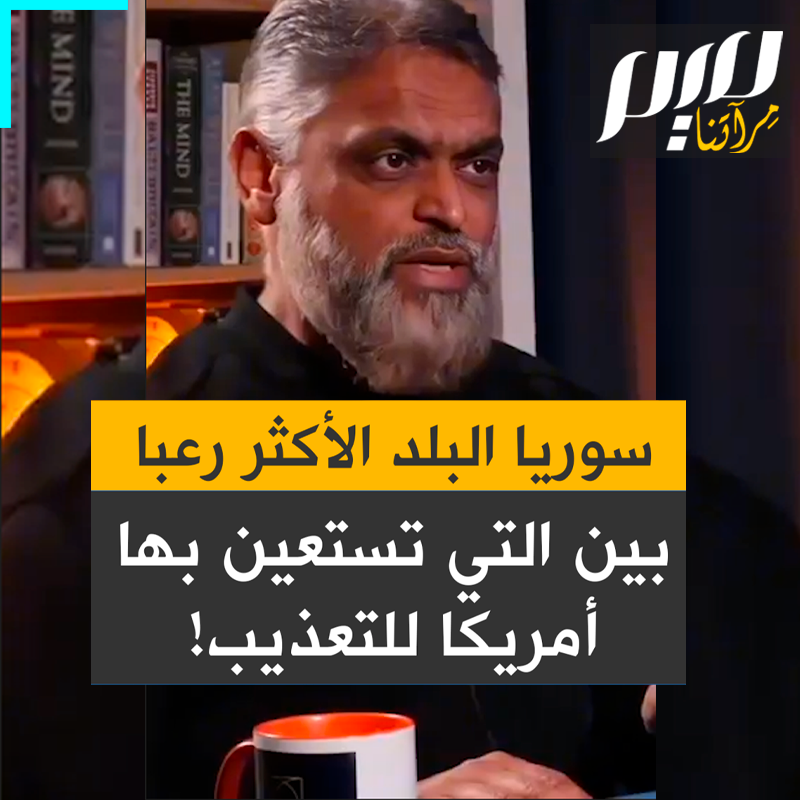 معظّم بيغ، الناشط الحقوقي البريطاني المعتقل سابقا بسجن غوانتانامو الأمريكي: "إذا أرادت المخابرات الأمريكية تحقيقا مفصلا مع المعتقل، أرسلته لـ #الأردن، وإذا أرادت أن يختفي أثره أرسلته لـ #مصر، وإذا أرادت تعذيبه أرسلته لسوريا.. #سوريا كانت الأكثر رعبا!"