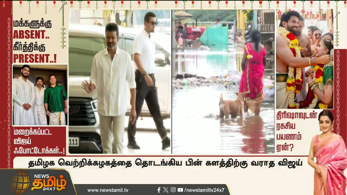 மக்களுக்கு ABSENT.. கீர்த்திக்கு PRESENT..! மறைக்கப்பட்ட விஜய் ஃபோட்டோக்கள்..! திரிஷாவுடன் ரகசிய பயணம் ஏன்? #KeerthySuresh #Vijay #KeerthySureshMarriage #TVK #TVKVijay #FloodRelief #NewsTamil #NewsTamil24x7