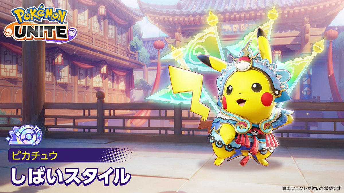 ✨初のクリスタルタグ付きホロウェア登場✨ 12月19日(木)より、「しばいスタイル-ピカチュウ」が登場! ユナイトわざのフルスクリーンエフェクトやゴールエリア破壊マークなど、オレンジタグ付きのホロウェアよりエフェクトがさらに豪華👏 ほかにも多くのエフェクトがついているよ!お楽しみに💫