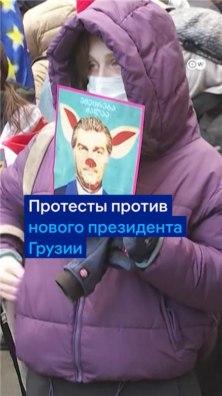 В Грузии - новый президент, но многие жители страны с этим не согласны: они вышли на протест. Грузины принесли с собой красные карточки и дипломы о высшем образовании. Почему? Смотрите в нашем видео.