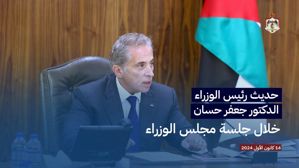 رئيس الوزراء الدكتور جعفر حسان: لن نظلم أي موظف لكن لن نسمح لأي موظف أن يظلم الوطن وإمكانياتنا في تحقيق رؤية التحديث الشامل حسان: الوزير يجب أن يتدخل بأدق التفاصيل في وزارته وفي كل موظف يعمل في الوزارة. والموظف يجب أن يكون مساءلاً من وزيره لضمان تنفيذ #رؤية_التحديث_الاقتصادي وتحقيق أهدافها وبرامجها حسان: رؤية التحديث الاقتصادي مبنية على تمكين القطاع الخاص وإنجاحه، وهذه وظيفة الحكومة وواجب كل موظف ليتمكن القطاع من التوسع وتحقيق النمو وتوفير فرص التشغيل حسان: ستتم مساءلة أي شخص تثبت التحقيقات في حادثة حريق جمعية الأسرّة البيضاء مسؤوليته بشكل مباشر ضمن إجراءات التحقيق المحايد والقضاء العادل حسان: يجب اتخاذ الإجراءات والاحتياطات لمنع تكرار مثل هذه الحوادث الأليمة ونشيد بجهود المستشفيات والدفاع المدني والأجهزة الأمنية في التعامل مع الحادث جاء ذلك خلال جلسة مجلس الوزراء التي عُقدت مساء اليوم السبت. التفاصيل: