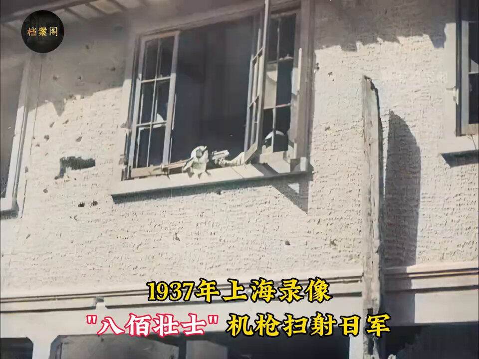 1937年录像,四行仓库八佰壮士机枪扫射日军,罕见数人战斗真容