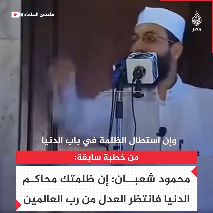 من زمن فات مقطع من خطبة للشيخ محمود شعبان يتحدث فيها عن قضاء السيسى وظلمه