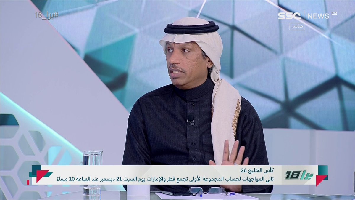 عبدالعزيز الغيامة: مشاركة المنتخب في بطولة الخليج ليست لأسباب رياضية بل لأجل اللحمة الخليجية. ومنتخبنا تجاوز كأس الخليج. #برا_18 | #SSC