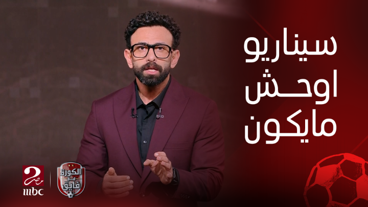واحد من اوحش سيناريوهات الكورة اللي ممكن تشوفها.. مقدمة قوية من ابراهيم فايق بعد خسارة الأهلي من باتشوكا في نصف نهائي الانتركونتننتال شاهدوا #الكورة_مع_فايق على #MBCMASR2 من الجمعة إلى الثلاثاء 11م بتوقيت القاهرة من هنا