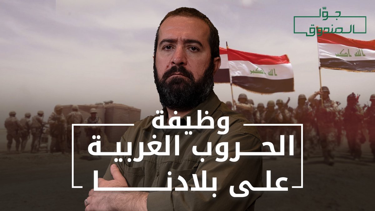 ما هي وظيفة الحرب الغربية على بلادنا؟ وكيف استغلت الولايات المتحدة الحروب كي تحتكر القدرة على تحديد أسعار السلع؟ العراق 1991 و2003 نموذجاً.. لمشاهدة الحلقة كاملة على قناتنا على يوتيوب 👇🏻 Hasan illaik #حسن_عليق #جوا_الصندوق