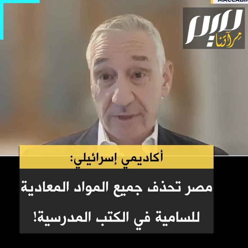 ماركوس شيف، الرئيس التنفيذي لـ "معهد رصد السلام والتسامح الثقافي في التعليم المدرسي": "25 مليون طفل مصري في المدارس الابتدائية المصرية يتعلم بكتب معدلة تعترف بالوجود التاريخي لليهود في مصر، وهي بلد ذات أهمية استراتيجية كبيرة في المنطقة بالنسبة لإسرائيل."