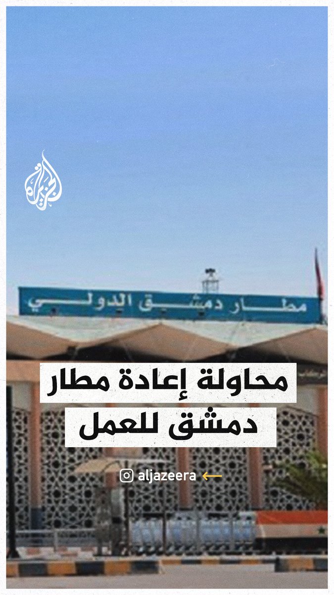تجهيزات داخل مطار #دمشق الدولي لإعادة الرحلات للعمل #الجزيرة_سوريا