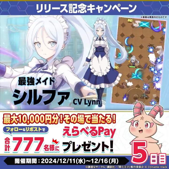 ／ #ナナマジ #リリース記念七大キャンペーン 2️⃣ その場でえらべるPayが当たる⁈ 5日目✨ ＼ 🔽参加方法 ① 第七王子公式スマホゲーム「ナナマジ」公式 をフォロー ② 本投稿をRP ③ ゲーム内のお知らせから結果確認 🔽期間 2024/12/16 11:59まで #第七王子